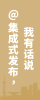@集成式發(fā)布，我有話說