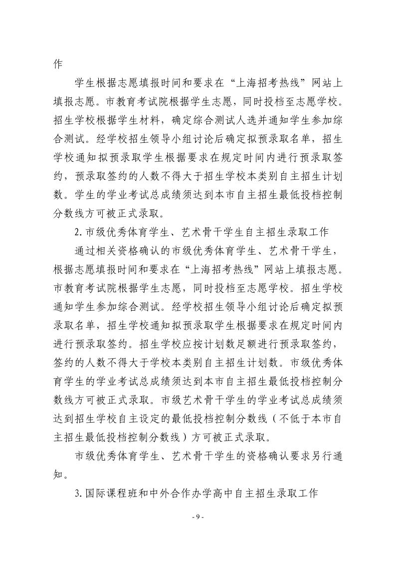 關(guān)于2024年松江區(qū)高中階段學(xué)?？荚囌猩ぷ鞯膶?shí)施意見9.jpeg