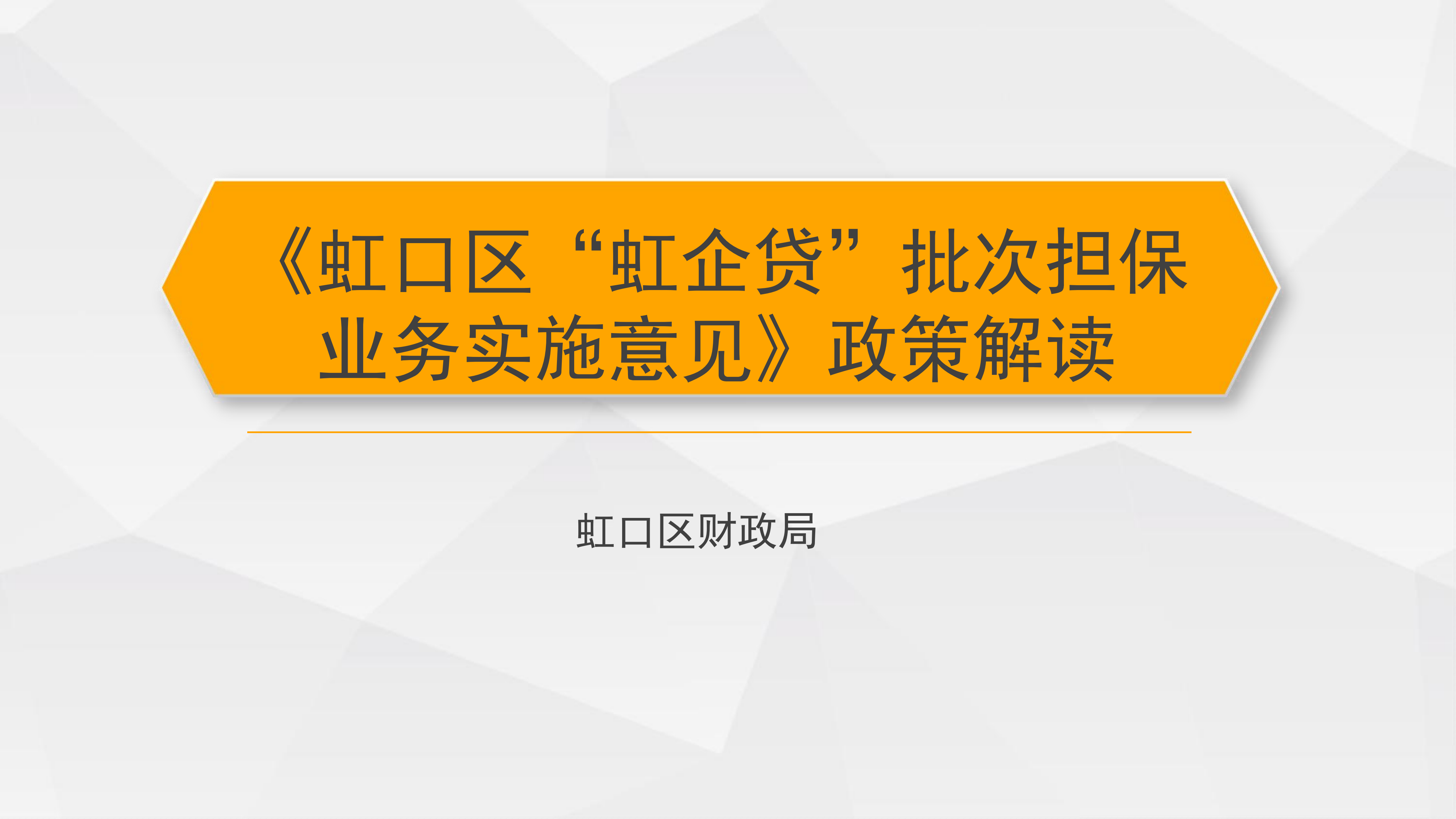 《虹口區(qū)“虹企貸”批次擔保業(yè)務實施意見》政策解讀_00.png