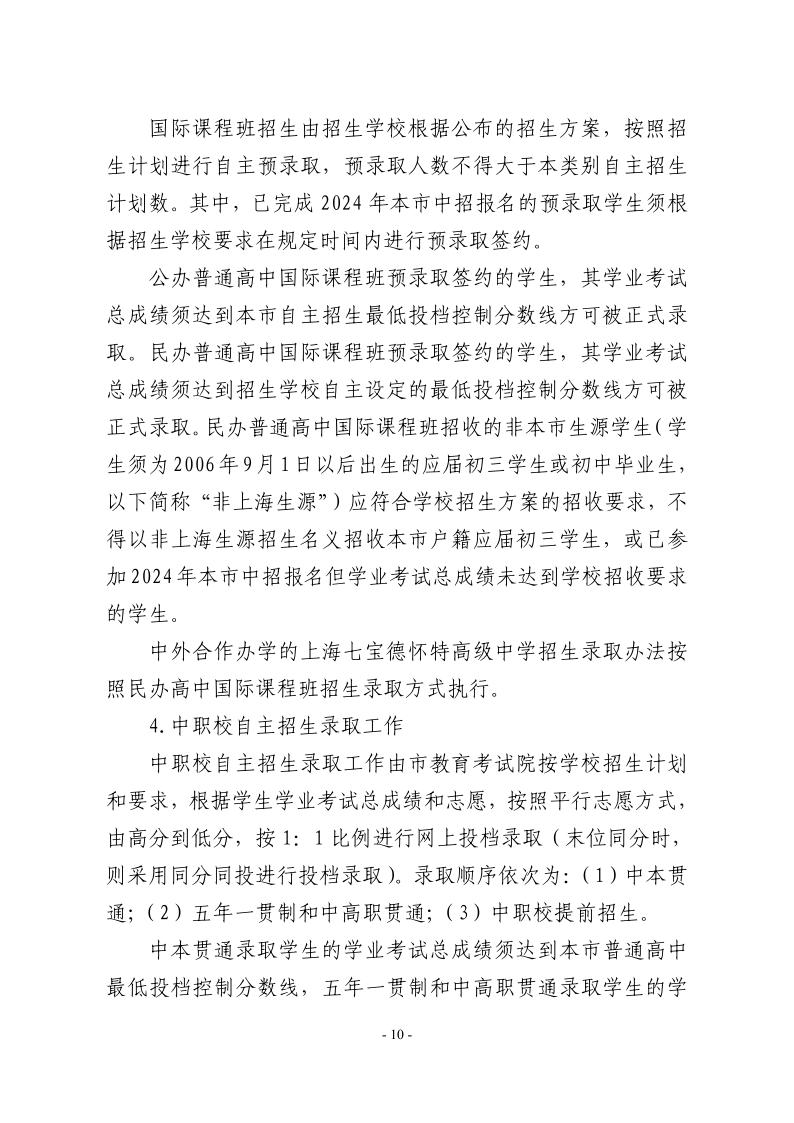 關(guān)于2024年松江區(qū)高中階段學(xué)?？荚囌猩ぷ鞯膶?shí)施意見10.jpeg