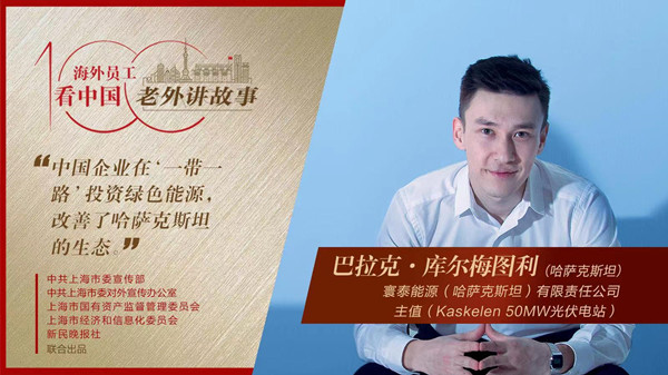 中國企業(yè)在“一帶一路”投資綠色能源，改善了哈薩克斯坦的生態(tài)