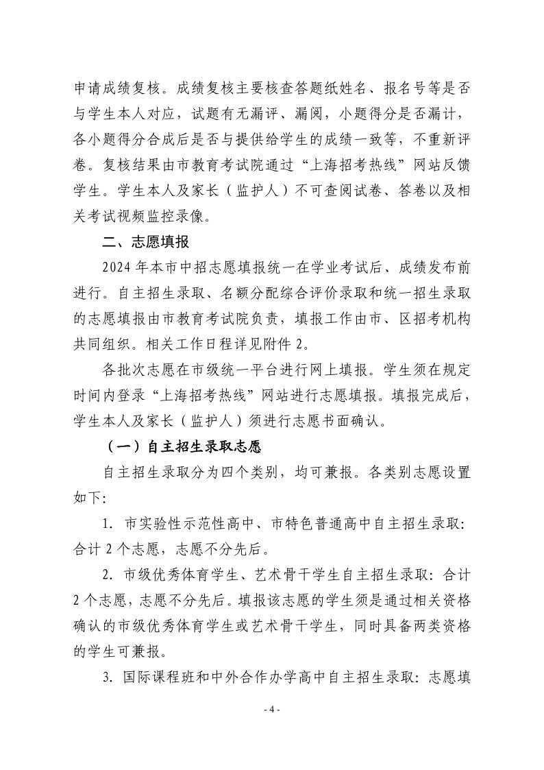 關(guān)于2024年松江區(qū)高中階段學(xué)?？荚囌猩ぷ鞯膶?shí)施意見4.jpeg