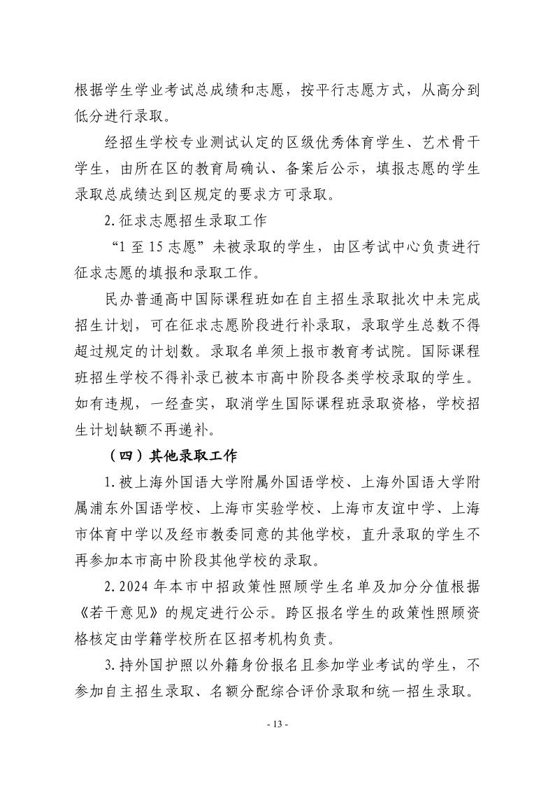 關(guān)于2024年松江區(qū)高中階段學(xué)?？荚囌猩ぷ鞯膶?shí)施意見13.jpeg