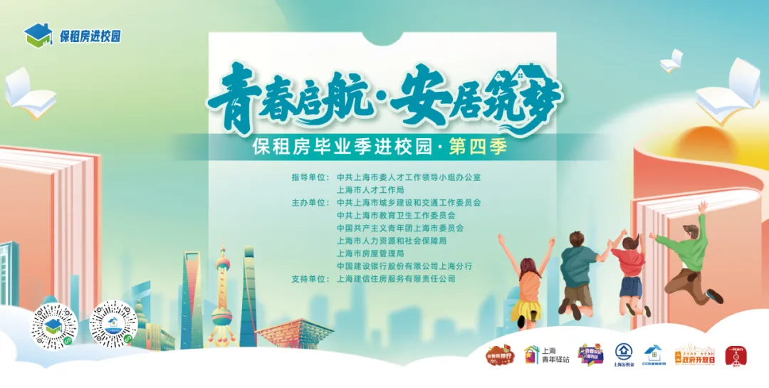 “保租房畢業(yè)季進校園”（第四季）高校畢業(yè)生安居保障專項行動.jpeg