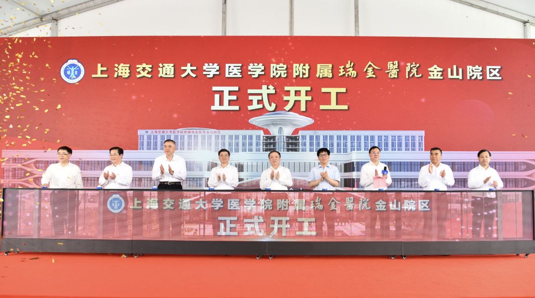 上海交通大學醫(yī)學院附屬瑞金醫(yī)院金山院區(qū)開工儀式.jpeg