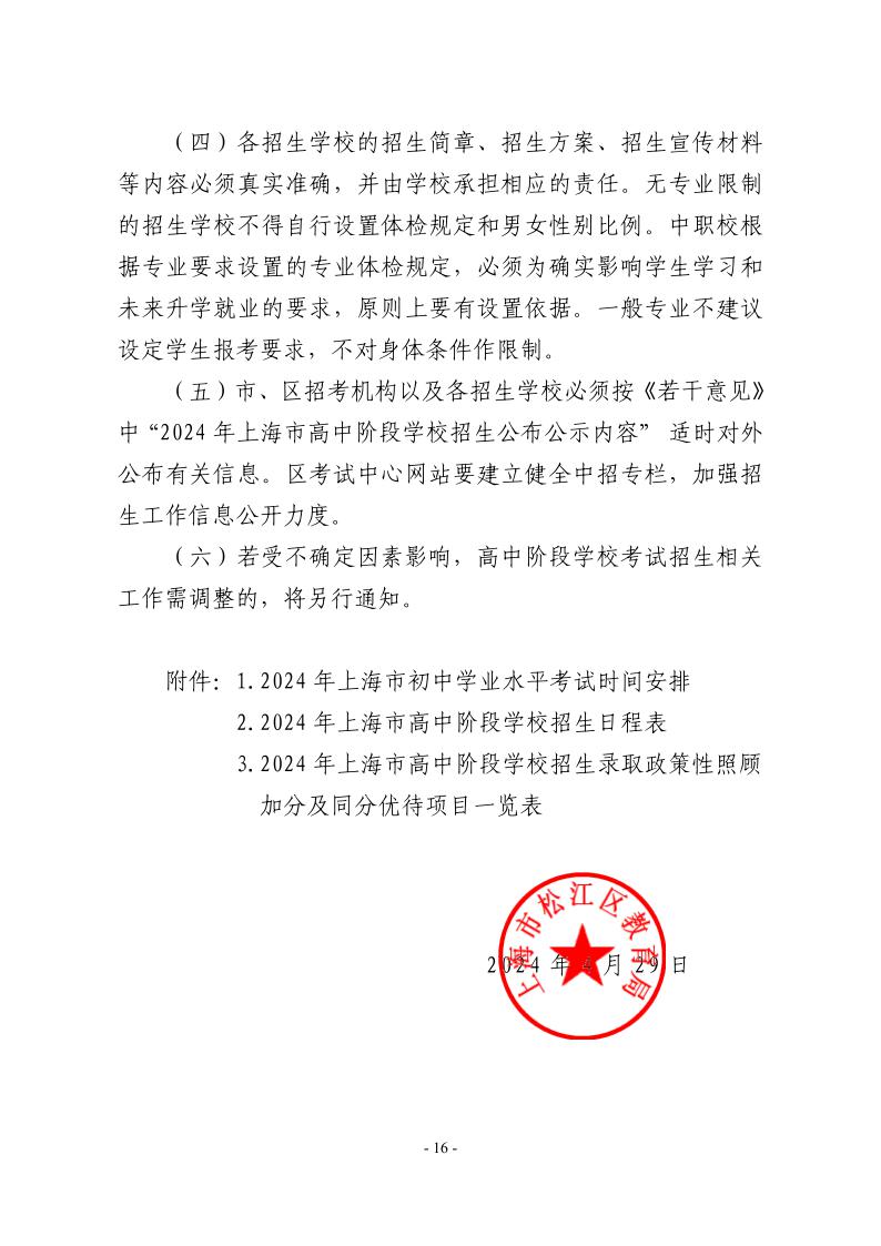 關(guān)于2024年松江區(qū)高中階段學(xué)?？荚囌猩ぷ鞯膶?shí)施意見16.jpeg