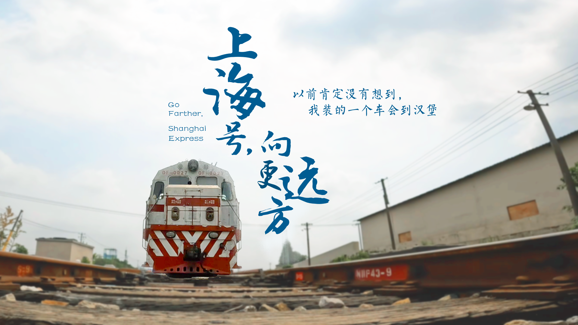 百姓話思想系列視頻第二季第二十集：《上海號，向更遠方》