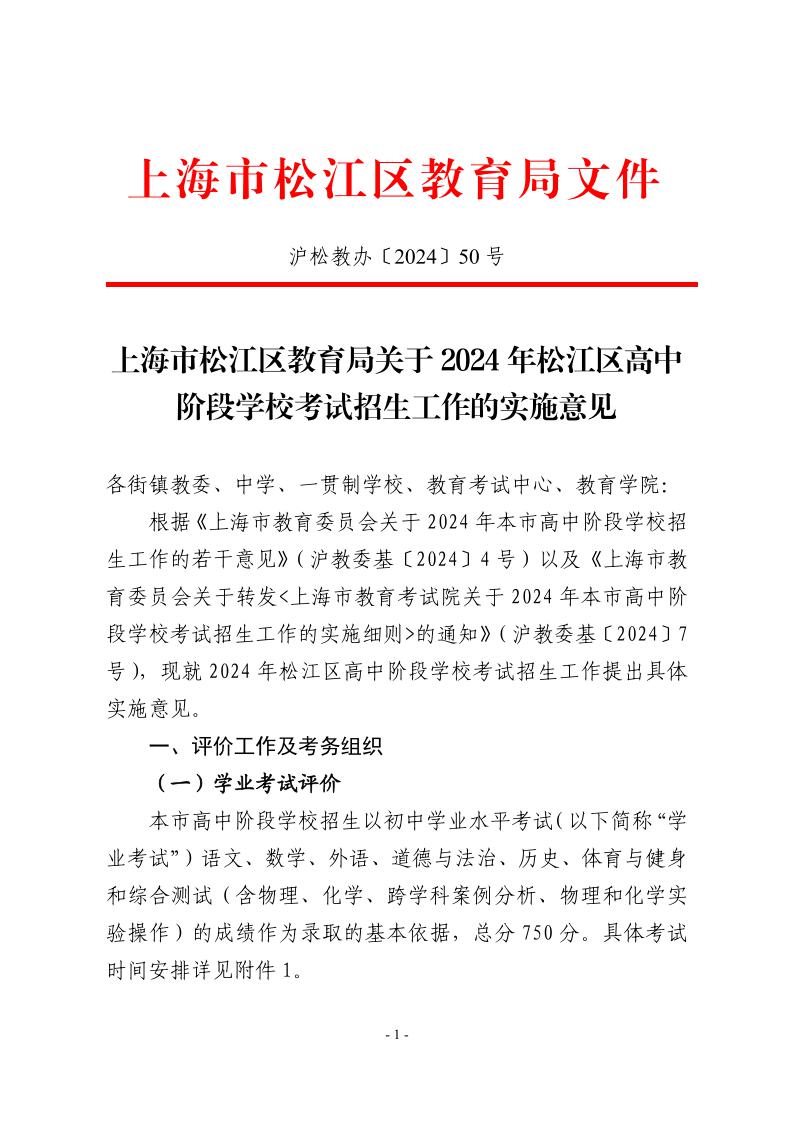 關(guān)于2024年松江區(qū)高中階段學(xué)?？荚囌猩ぷ鞯膶?shí)施意見1.jpeg