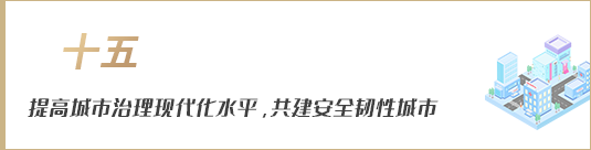 提高城市治理現(xiàn)代化水平，共建安全韌性城市