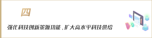 強化科技創(chuàng)新策源功能，擴大高水平科技供給