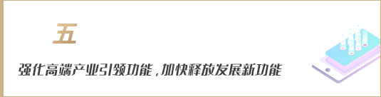 強化高端產(chǎn)業(yè)引領(lǐng)功能，加快釋放發(fā)展新動能