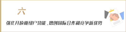 強化開放樞紐門戶功能，增創(chuàng)國際合作和競爭新優(yōu)勢
