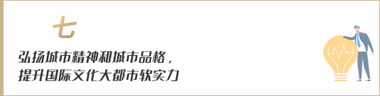 弘揚城市精神和城市品格，提升國際文化大都市軟實力