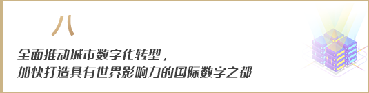 全面推動城市數(shù)字化轉(zhuǎn)型，加快打造具有世界影響力的國際數(shù)字之都