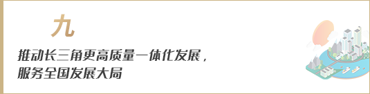 推動長三角更高質(zhì)量一體化發(fā)展，服務(wù)全國發(fā)展大局