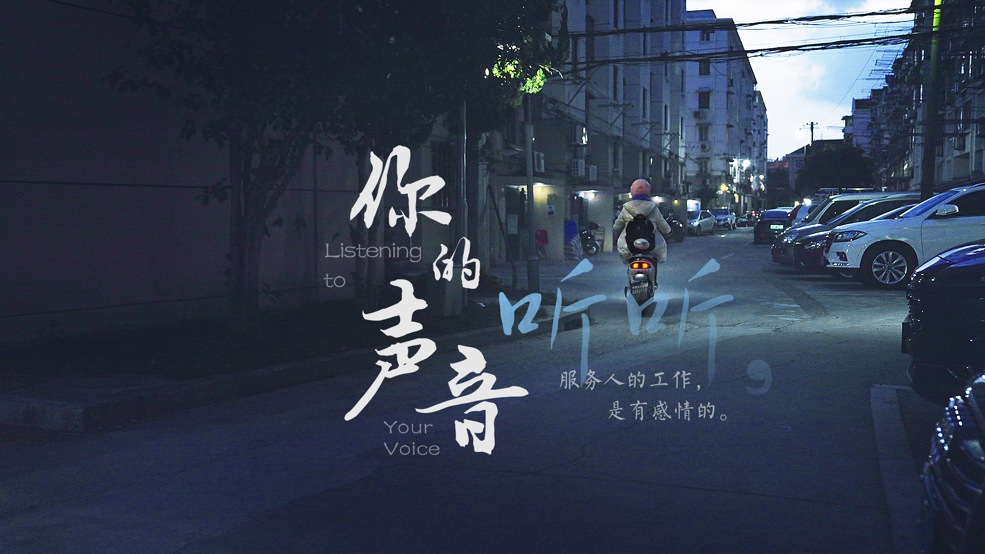 百姓話思想系列視頻第一季第三集：《聽聽，你的聲音》